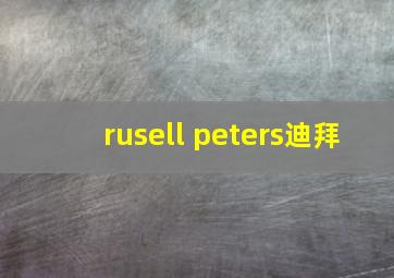 rusell peters迪拜